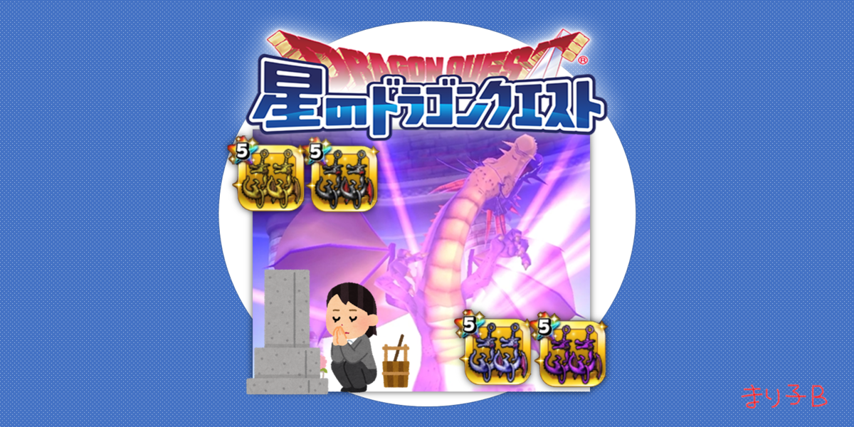 ぼうぐセレクション無料10連 竜の大修練塔 の新登場アクセサリー性能を既存アクセサリーと比較する Part2 星ドラ ドラクエ経験0だけど星 ドラで遊ぶ主婦 まり子bのブログ