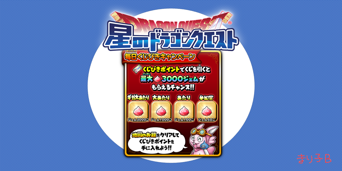 毎日くじびきキャンペーンの結果 教えイベントやる気でなくてメタスラまんが渋滞中 ゚ 星ドラ ドラクエ経験0だけど星ドラ で遊ぶ主婦 まり子bのブログ 毎日くじびきキャンペーンの結果 教えイベントやる気でなくてメタスラまんが渋滞中 ゚ 星ドラ ドラクエ経験0だけど星ドラ で遊ぶ主婦 まり子bのブログ