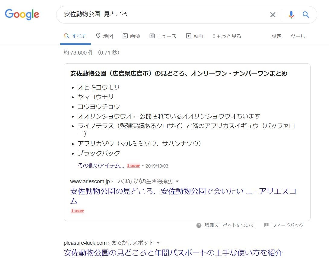 動物園名 見どころ 検索でのgoogle検索強調スニペット表示とseo アリエスコム Ariescom