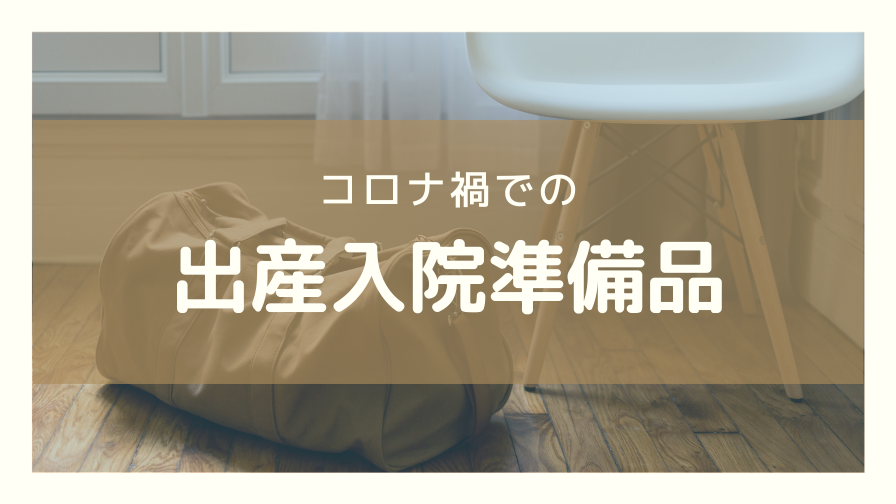 コロナ禍での出産入院準備品 つくし家のホーチミン子育て日記