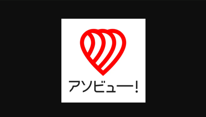 アソビュー！アプリ