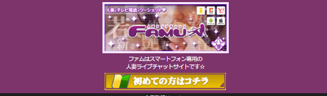 ファム(Famu)の報酬と基本情報