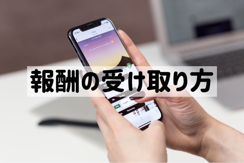 ファムの報酬受け取り方法