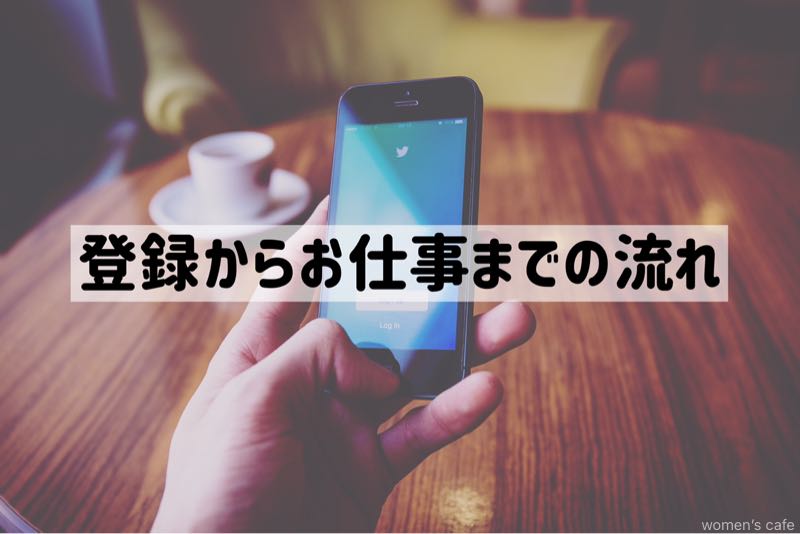 ファムの登録からお仕事をするまでの流れ