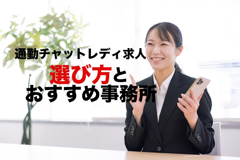通勤チャットレディ求人の選び方3つ！初心者でも安心のおすすめ事務所