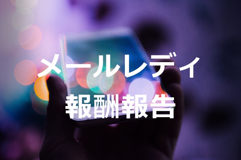 8～10日目：メールレディ報酬報告【目標1日3千円】