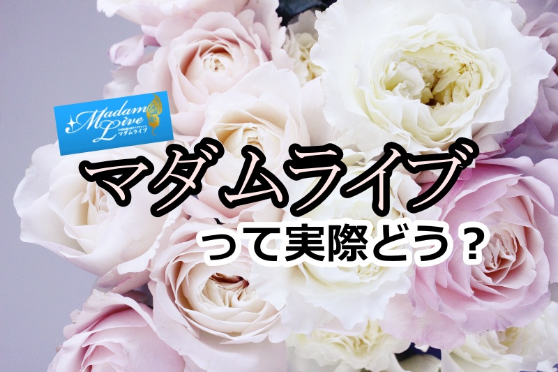 マダムライブって実際どう？40代主婦が試してわかった！稼げるポイント・口コミ評判