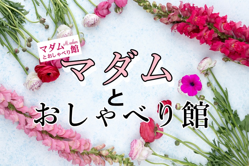 30代40代チャットレディ募集中の「マダムとおしゃべり館」は安全？口コミ・評判と稼ぎ方を調査してみた！