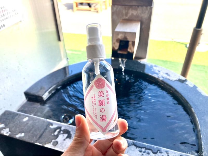 弥彦の温泉を持ち帰り!美顔の湯