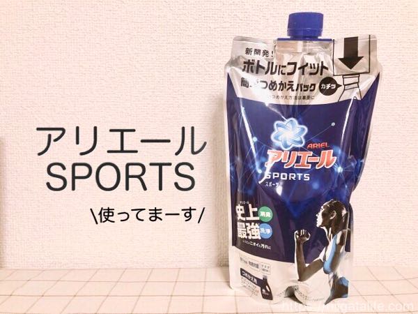 アリエールスポーツ使ってます！部屋干し臭いの効果あり・詰め替えの楽しさ