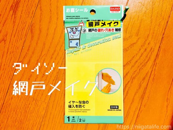 網戸の穴を「ダイソーグッズ」で簡単に修復できました！