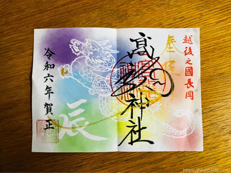 辰年の初詣に高龍神社へ！虹色の御朱印