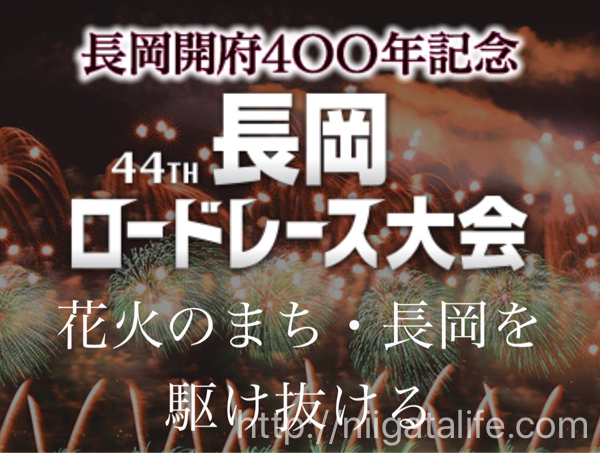 長岡ロードレース