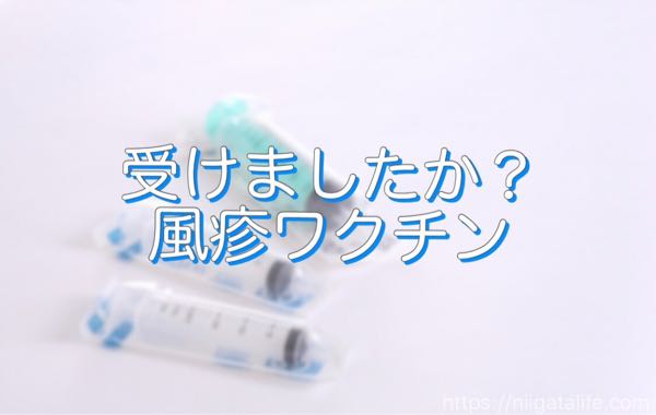 新潟県での風疹予防接種の受け方と助成金。20代以上は要確認！