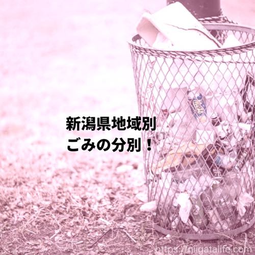 新潟県地域別ごみの分別！