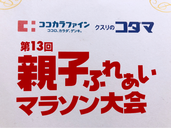 第13回親子ふれあいマラソン開催！自走可能なら参加できる珍しい大会
