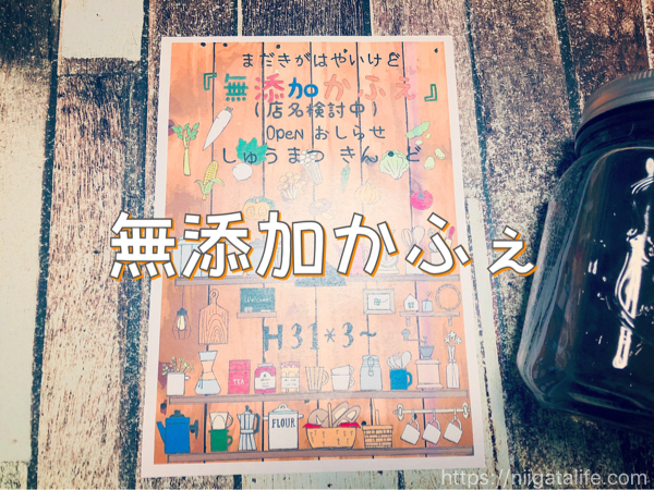 楽しみ！「無添加かふぇ」長岡来春3月オープン予定