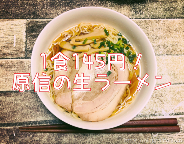 1食149円！原信の生ラーメンで本格的醤油ラーメンを。