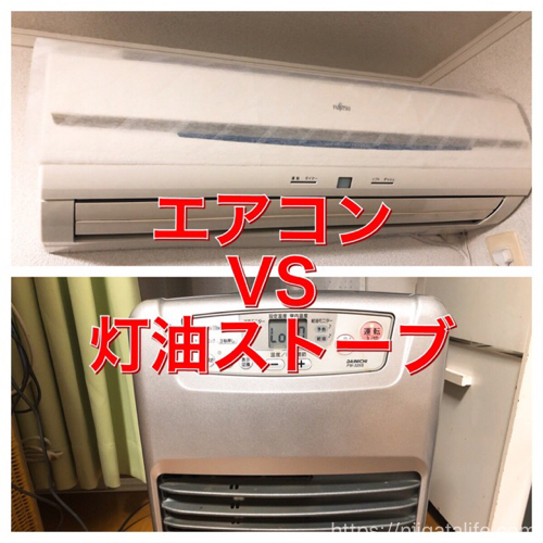 エアコンVS灯油ストーブ】冬の光熱費を2年越しに実験！安かったのは 