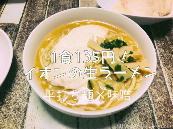 イオンの生ラーメン