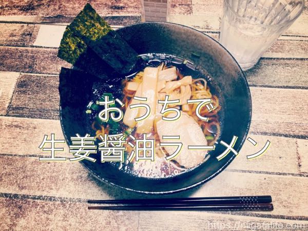 生姜醤油ラーメンをご家庭で！スーパーで買えるメンマチャーシューセットが便利