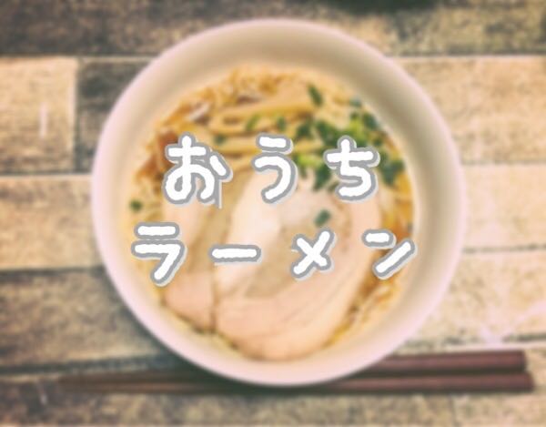 おうちラーメンまとめ！新潟県内スーパーで買える材料