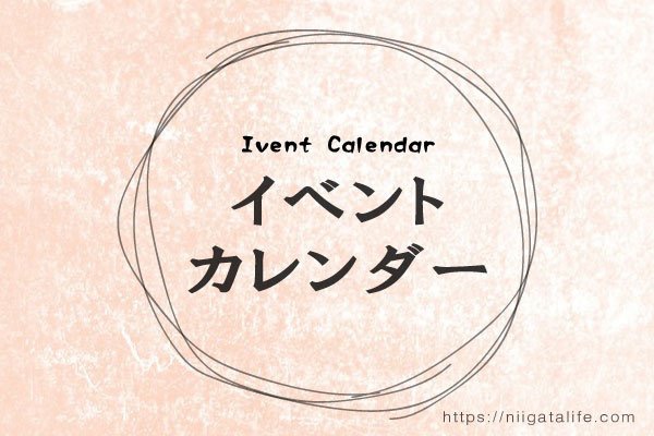 新潟年間イベントカレンダー