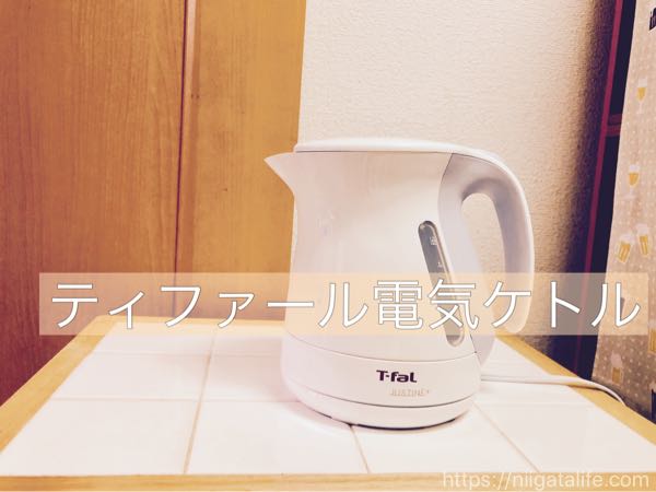 ティファール電気ケトルに今さらデビュー！本当にそれっていいの？