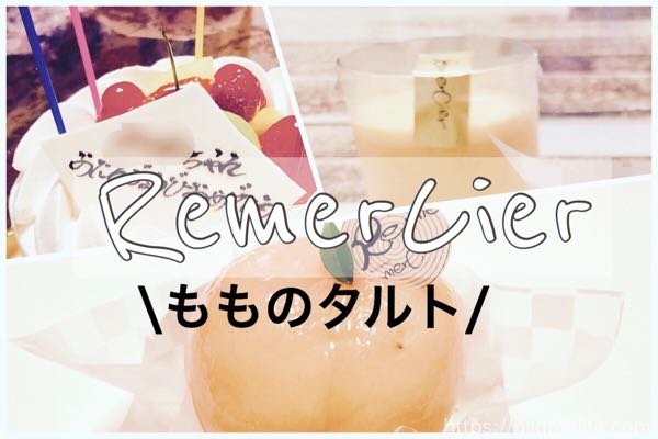 ルメルシーの桃丸ごと使った「もものタルト」がすごい！誕生日ケーキも食べましたレポ