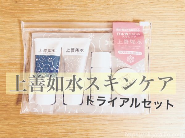 酒粕発酵エキスで保湿力アップ！上善如水スキンケアを試してみました