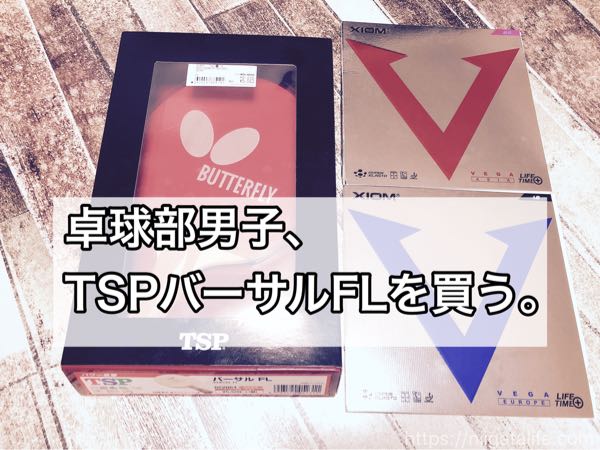 卓球部男子「TSPバーサルFL」を買う。ゼビオ長岡の店員さんが素晴らしかった。