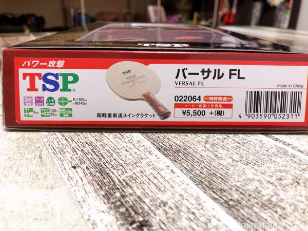 卓球部男子「TSPバーサルFL」を買う。ゼビオ長岡の店員さんが素晴らしかった。