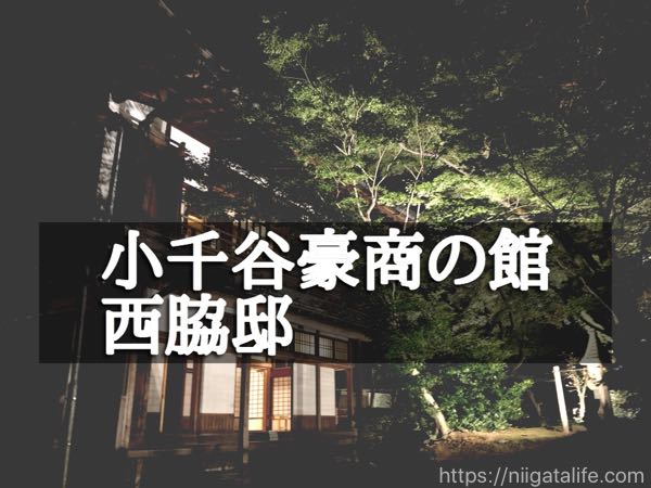小千谷豪商の館「西脇邸」へ。建物の外観とライトアップ
