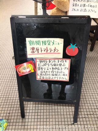 トマト5個分チーズがとろり「期間限定･濃厚トマトラーメン」が今年も始まった！inつり吉小千谷店