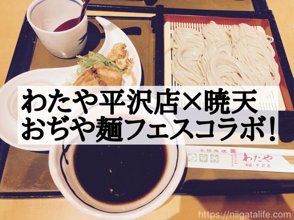 わたや×暁天コラボ！おぢや麺フェスinわたや平沢店へ！