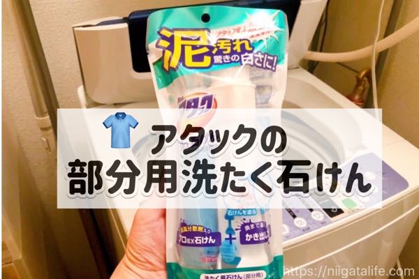 えり泥靴下に勝てる?アタックの部分用洗たく石けんで洗ってみた結果…