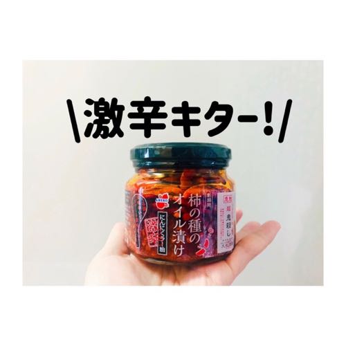【激辛発売！】柿の種オイル漬けにんにくラー油