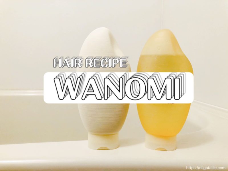 お米由来のシャンプーヘアレシピWANOMI