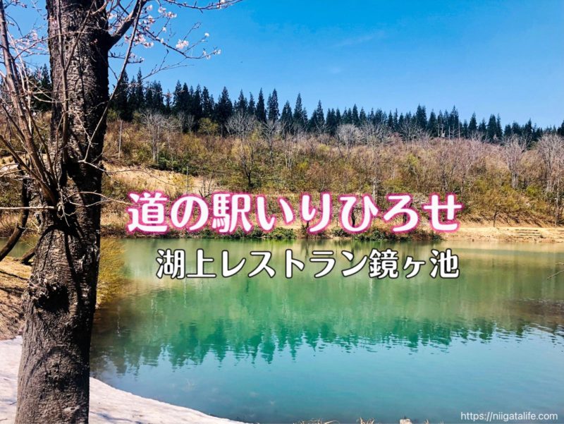 道の駅いりひろせ 湖上レストラン鏡ヶ池で美味しい山菜そばを食べました