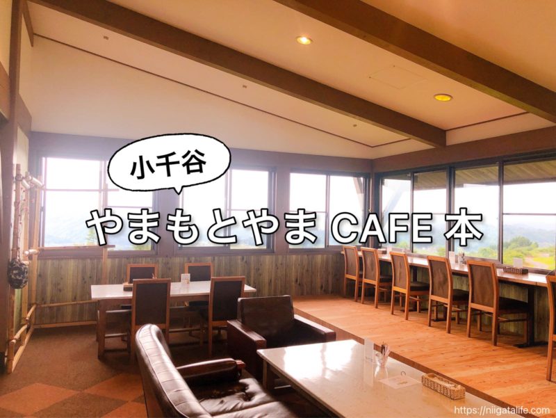 小千谷の山頂｢やまもとやまCAFE本｣がリニューアルオープン！