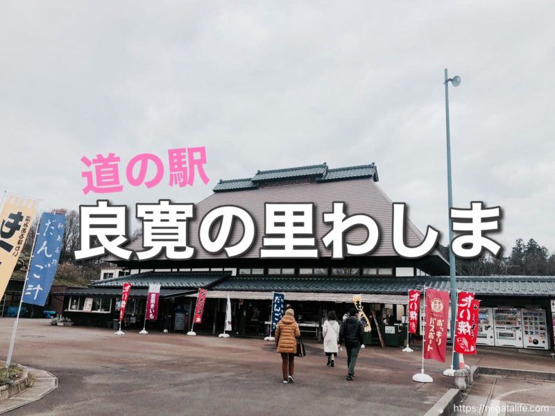 道の駅良寛の里わしま