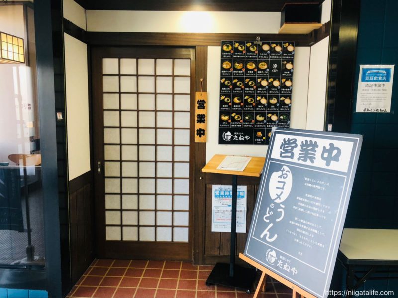 新食感のおコメのうどん！小千谷「新潟うどん たねや」でランチ