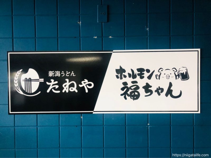 新食感のおコメのうどん！小千谷「新潟うどん たねや」でランチ