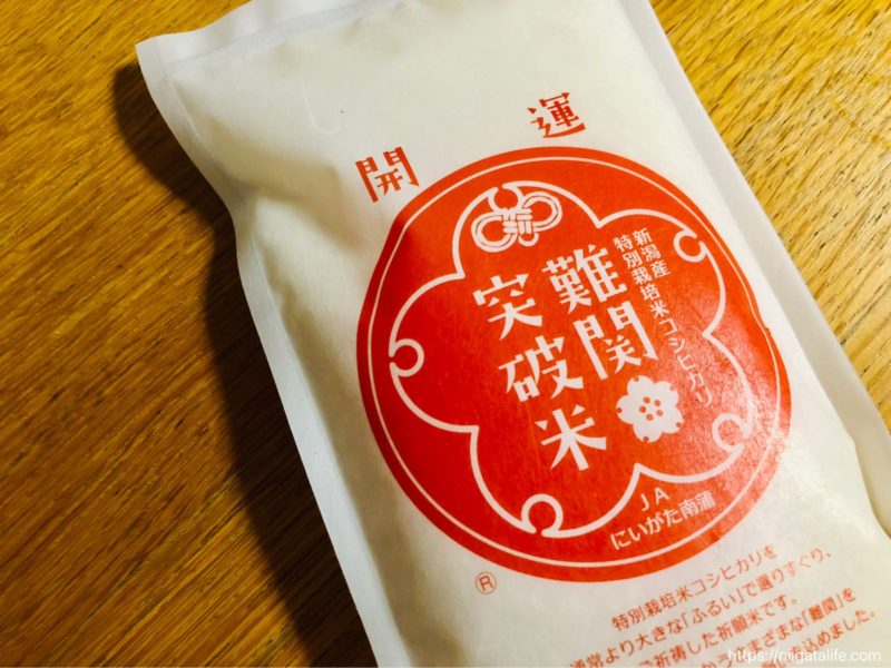 難関突破米