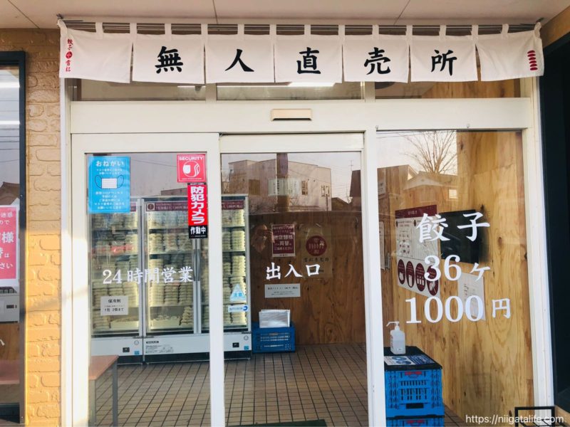 餃子の雪松長岡