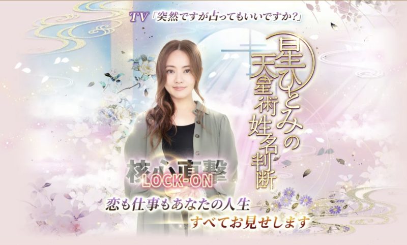 星ひとみ公式占いサイトの退会(解約)方法は？ - にいがたらいふ
