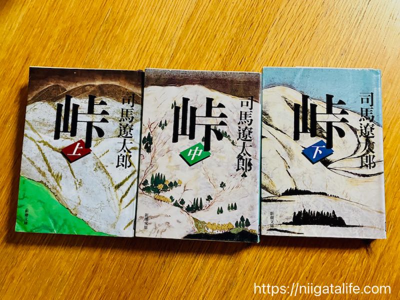 司馬遼太郎「峠」上中下を読んで。心に残った河井継之助の名言。