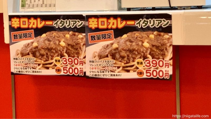 フレンドの辛口イタリアン
