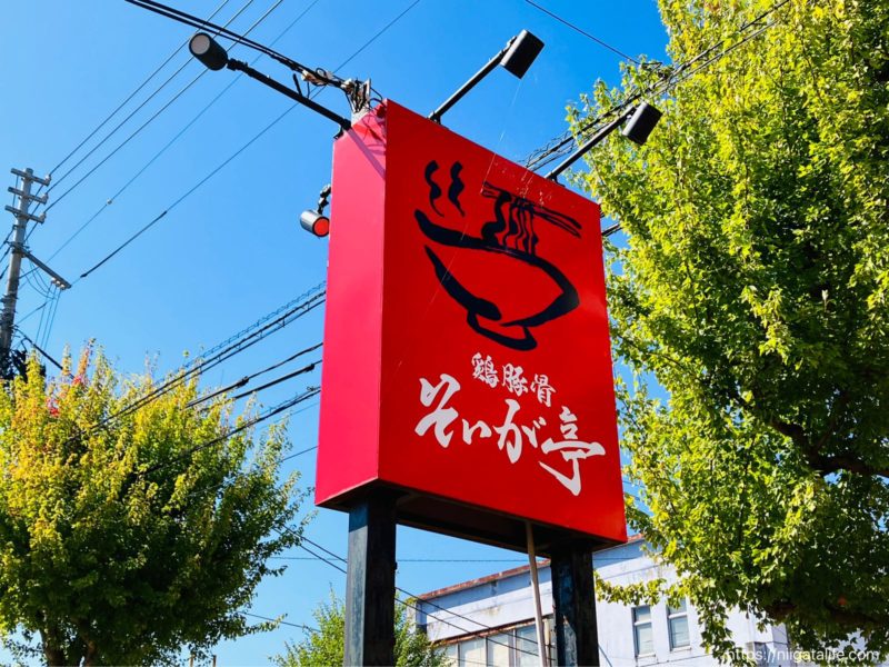 そいが亭