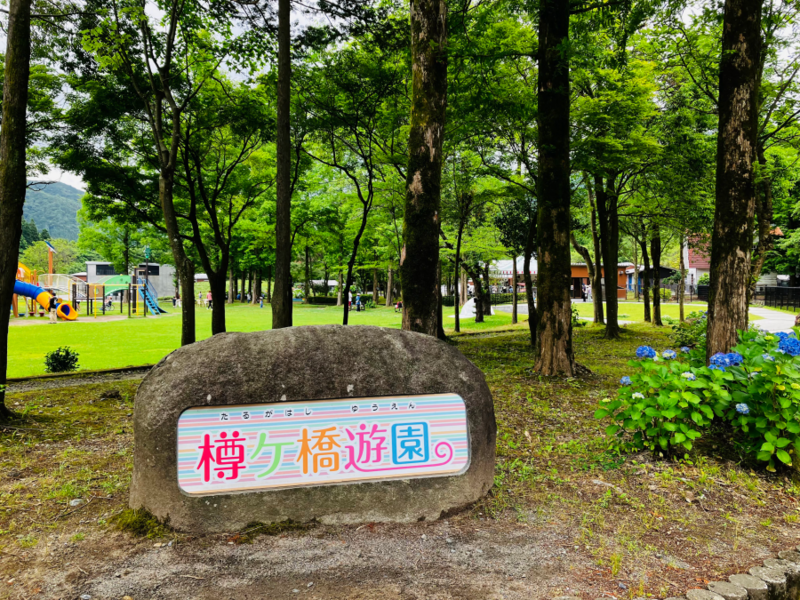 樽ヶ橋遊園